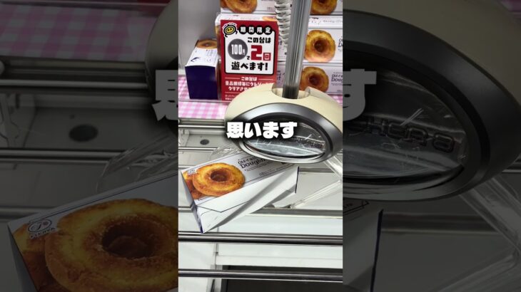 ミルキーのドーナツがうますぎた。#クレーンゲーム #ufoキャッチャー #ゲームセンター #攻略 #ベネクス #ラウンドワン #shorts #foryou