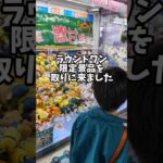 【クレーンゲーム】少年がufoキャッチャーで限定景品をゲット!! #クレーンゲーム #shorts #ufoキャッチャー