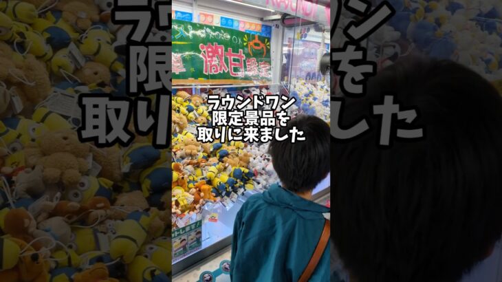 【クレーンゲーム】少年がufoキャッチャーで限定景品をゲット!! #クレーンゲーム #shorts #ufoキャッチャー