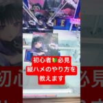 初心者必見🔰縦ハメのやり方を教えます‼️#クレーンゲーム#クレーンゲーム攻略 #クレーンゲーム景品 #クレーンゲーム動画 #ufoキャッチャー #ufoキャッチャー攻略 #アニメ