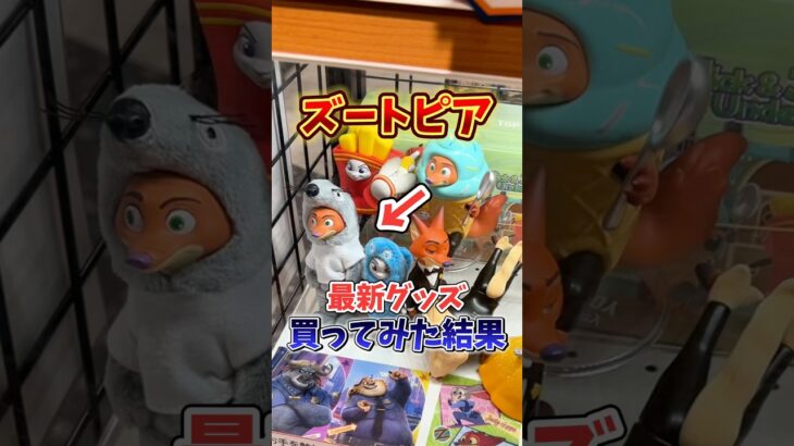 ズートピアの最新グッズが入荷していたのでたくさん買って開けてみた💸