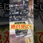 クレーンゲーム上手くなりたい絶対見て