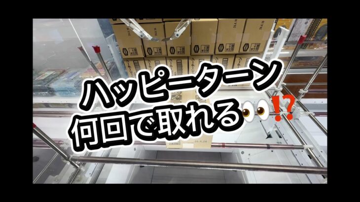 ハッピーターン何回で取れる！？ マンガ倉庫飯塚店 クレーンゲーム獲得動画