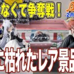 【クレーンゲーム】行列は鬼滅・宿儺だけじゃない！入荷が少なくてすぐに枯れてしまった希少景品！　＠ベネクス川崎店
