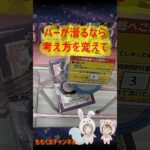 【クレーンゲーム】詰んだと思ったら見て！滑るバーを味方につける驚きの攻略法【ももくま】