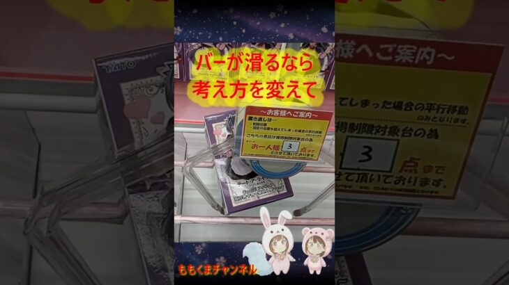 【クレーンゲーム】詰んだと思ったら見て！滑るバーを味方につける驚きの攻略法【ももくま】