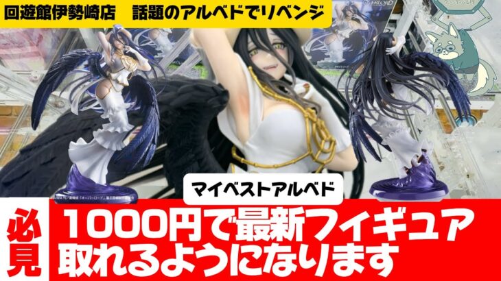 【クレーンゲーム】回遊館伊勢崎店でリベンジ！難箱のアルベドでやってやりますよ！！