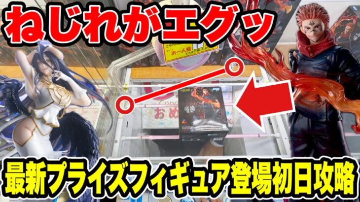 【クレーンゲーム】アームのねじれがエグい！？最新プライズ登場初日攻略！大苦戦の展開に🔥呪術廻戦・アルベド・俺レベ攻略！