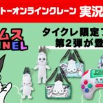 【生放送】「タイトーオンラインクレーン」実況プレイ２