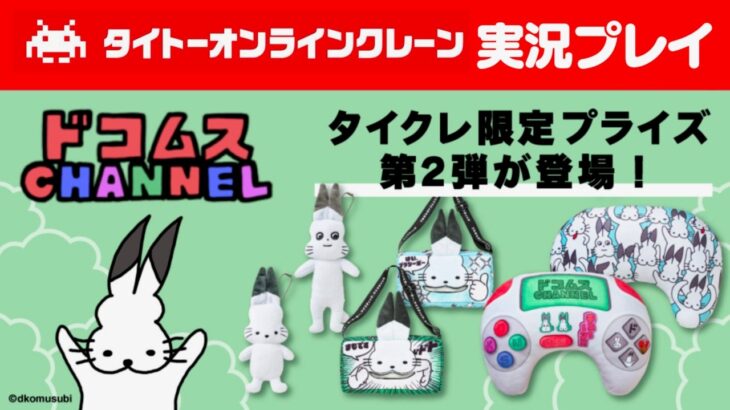 【生放送】「タイトーオンラインクレーン」実況プレイ２