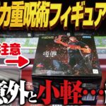 【クレーンゲーム】最新呪術のデカ重再販景品を取る！ミラクル！攻略！回遊館岐阜店！