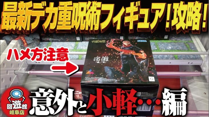 【クレーンゲーム】最新呪術のデカ重再販景品を取る！ミラクル！攻略！回遊館岐阜店！
