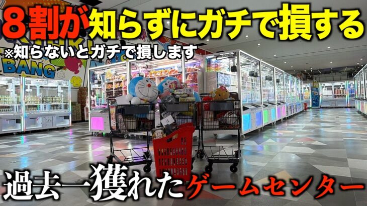 【クレーンゲーム】新しくオープンするゲーセンが過去一獲れた！知らないと損するガチでヤバい取り方連発！完全攻略＆完全解説