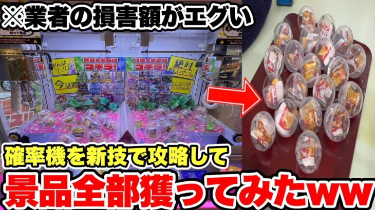 【新技公開】サービスエリアに置かれている確率機を業者にバレるまで乱獲し続けたらいくら儲かるのか!?【クレーンゲーム】