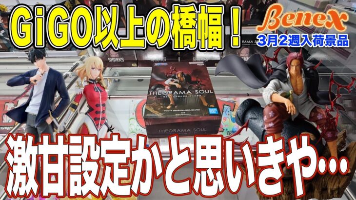 【クレーンゲーム】今まで見たことないくらいの激広橋幅！『こんなの簡単でしょ！』と舐めてかかると…。　＠ベネクス川崎店