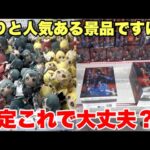 設定これで大丈夫？？どのゲーセンでも行列の人気景品が簡単に乱獲できる方法教えます！！