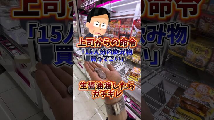 【ゲーセン】会社の上司に飲み物買ってこいって言われて生醤油渡したらガチギレされたので、リベンジマッチしてきました🔥