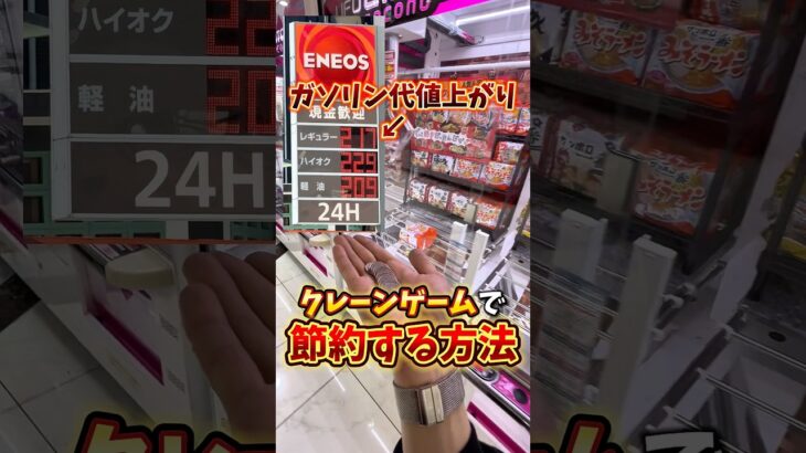 【ゲーセン】ガソリン代が値上がったので、クレーンゲームで節約する方法教えます。