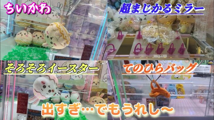 『ちいかわ』そろそろイースター☆ 超まじかるぬいぐるみミラー☆ てのひらバッグ☆ どんだけお金使うか恐怖ですが…楽しみです♪【クレーンゲーム】