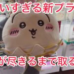 【ちいかわ】イースター&てのひらバッグを取ってきた♡