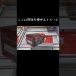 スライドを選択するならこの形！橋渡しを攻略にはスライドは重要🔥【クレーンゲーム】