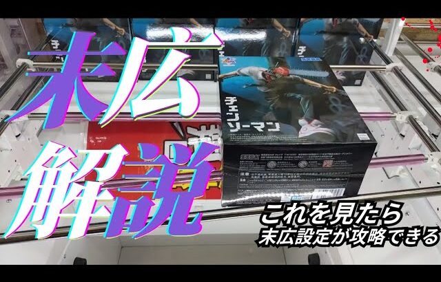 末広設定徹底攻略！末広設定に悩んでる人は必ず見たほうがいい！チェンソーマンを攻略してきた🔥【クレーンゲーム】