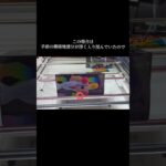 完全横接地した時は？この方法を使えば１発で取れるかも🔥【クレーンゲーム】