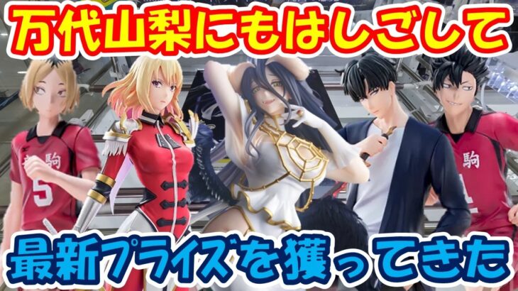 【クレーンゲーム】【倉庫系】#万代山梨 でも最新景品獲ってきた!! #アルベド #俺レべ #向坂雫 #水篠旬 #ハイキュー  #黒尾鉄朗   #孤爪研磨 #オーバーロード #まどマギ
