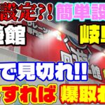 回遊館岐阜　クレーンゲームで設定調査！最速で見切れ！【クレーンゲーム】#回遊館岐阜 #回遊館 #クレーンゲーム