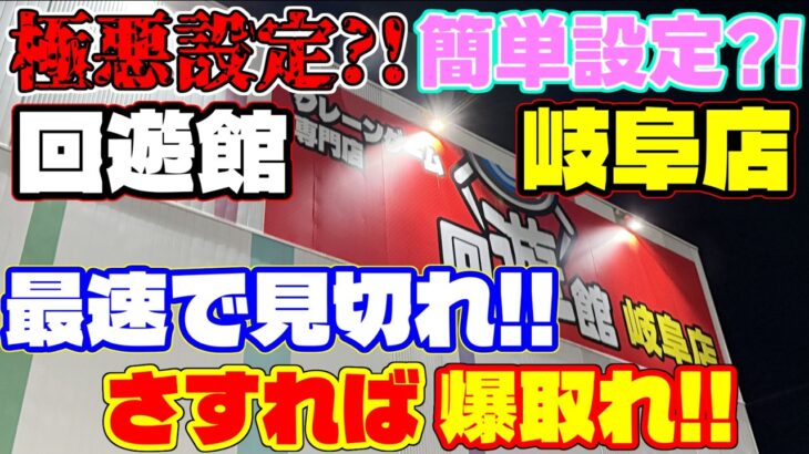 回遊館岐阜　クレーンゲームで設定調査！最速で見切れ！【クレーンゲーム】#回遊館岐阜 #回遊館 #クレーンゲーム