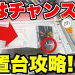 【クレーンゲーム】実はチャンス！？誰かが諦めた放置台をガチ攻略🔥