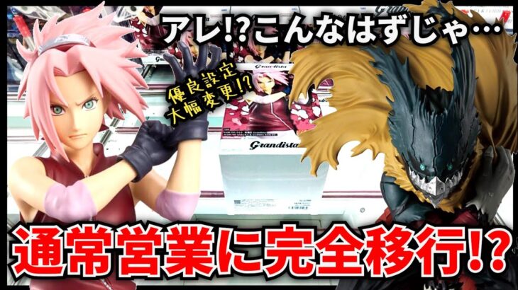 【クレーンゲーム】優良設定が大幅変更！？通常営業モード突入で新景品はゲットできるのか！