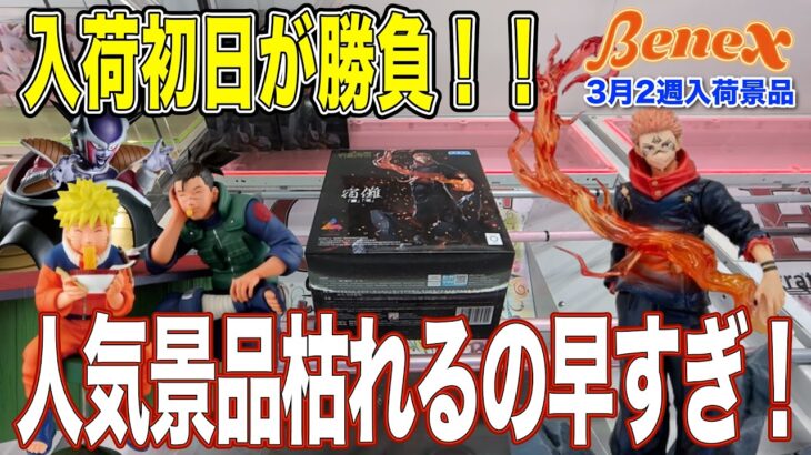 【クレーンゲーム】すぐ枯れた景品特集！　人気景品はほぼ初日で枯れます！狙ってるフィギュアは入荷初日に獲りに行きましょう！　＠ベネクス川崎店