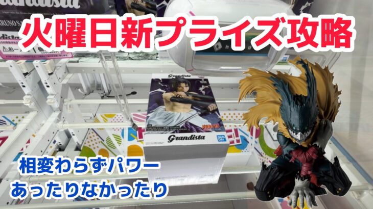 【クレーンゲーム】火曜日新プライズを攻略［橋渡し］