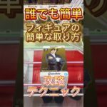 誰でも簡単！フィギュアの簡単な取り方！攻略テクニック