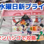 【クレーンゲーム】水曜日新プライズを攻略［橋渡し］