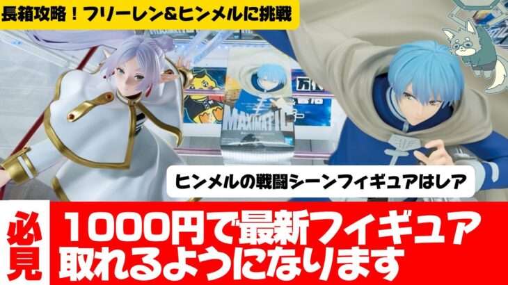 【クレーンゲーム】長箱攻略回　事前に重心を調べる大切さをみてください