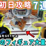 【最速初日攻略】激アツ景品が一挙に登場！鬼滅の刃、ヒロアカ、ハンターハンター、チェンソーマンの最新フィギュア攻略に挑みます！【クレーンゲーム 万代書店川越店 橋渡し デカ箱】
