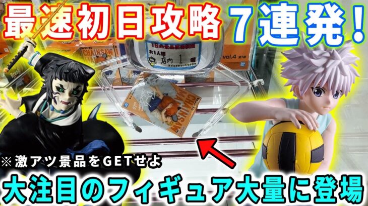 【最速初日攻略】激アツ景品が一挙に登場！鬼滅の刃、ヒロアカ、ハンターハンター、チェンソーマンの最新フィギュア攻略に挑みます！【クレーンゲーム 万代書店川越店 橋渡し デカ箱】