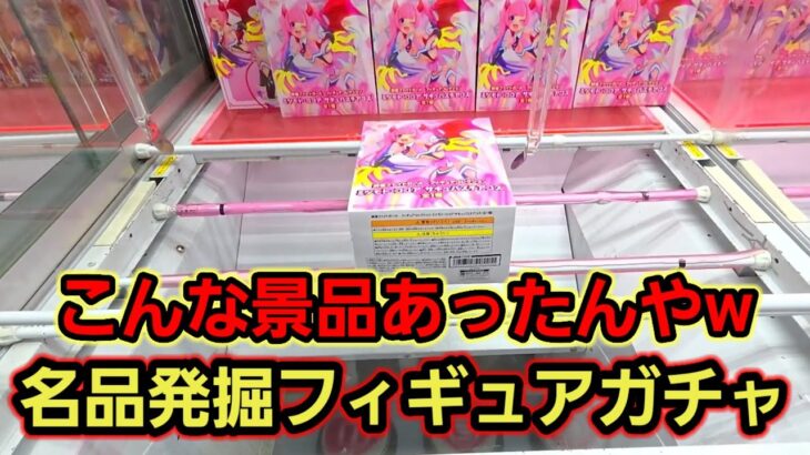 【趣味】初心に戻り、ドマイナー景品の攻略レビュー【クレーンゲーム】