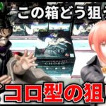 【クレーンゲーム】この箱どうやって狙うの！？サイコロ型の箱の狙い方！