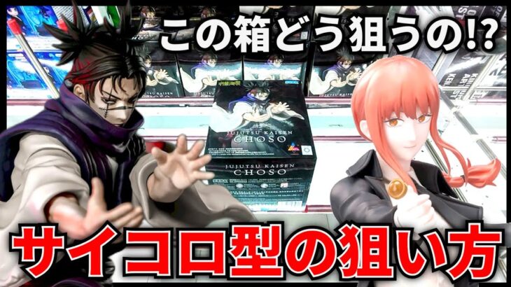 【クレーンゲーム】この箱どうやって狙うの！？サイコロ型の箱の狙い方！