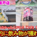 【１手で確定！】クレーンゲームの１手で激的に獲れやすくなる飲み物の景品の取るコツを紹介 【キャロム坂戸店】
