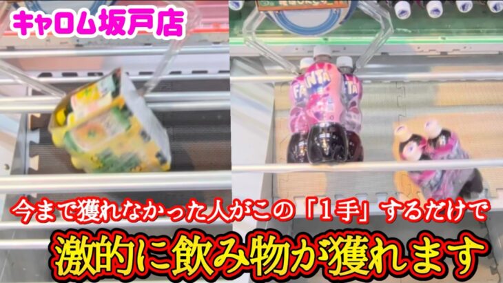 【１手で確定！】クレーンゲームの１手で激的に獲れやすくなる飲み物の景品の取るコツを紹介 【キャロム坂戸店】