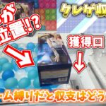 【クレーンゲーム収支企画】ゴムアーム縛りだと収支はどうなる！？ラウンドワン・ナムコのラバーシャベル・ゴムアームで落としてみた！【ラバシャ】