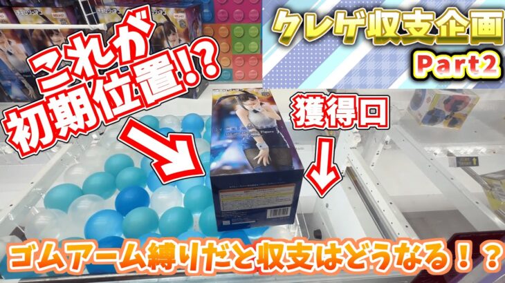 【クレーンゲーム収支企画】ゴムアーム縛りだと収支はどうなる！？ラウンドワン・ナムコのラバーシャベル・ゴムアームで落としてみた！【ラバシャ】