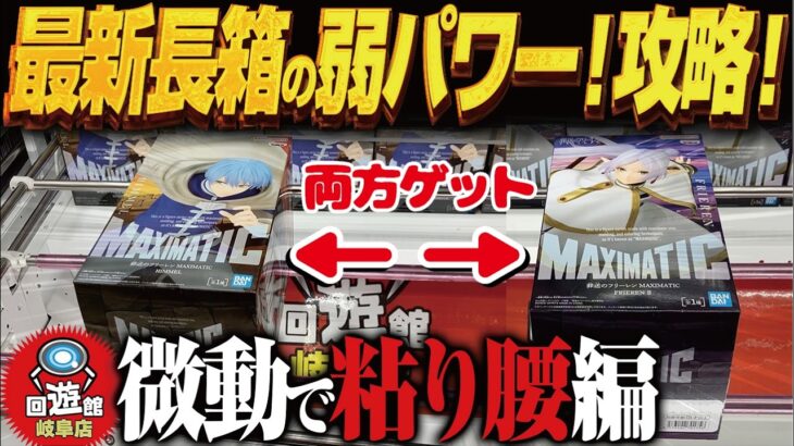 【クレーンゲーム】最新の長箱景品ダブル取り！弱パワーで！攻略！回遊館岐阜店！