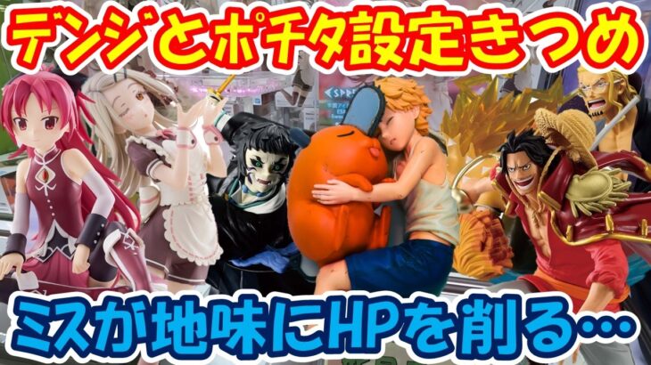 【クレーンゲーム】【倉庫系】#万代山梨 で瞬さつ #チェンソーマン #デンジ #ポチタ 結構きつめの設定。 #我妻善逸  #獪岳  #佐倉杏子 #篠澤広 #初音ミク #ロジャー  #レイリー