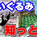 これだけは！ぬいぐるみ取りたいなら知っとけ！クレーンゲームで役立つ三本爪攻略法【ユーフォーキャッチャークロミパペットスンスン】