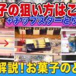 これで獲れる！お菓子のとり方を徹底解説【ベネクス川越】